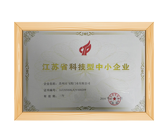 江蘇省科技型中小企業